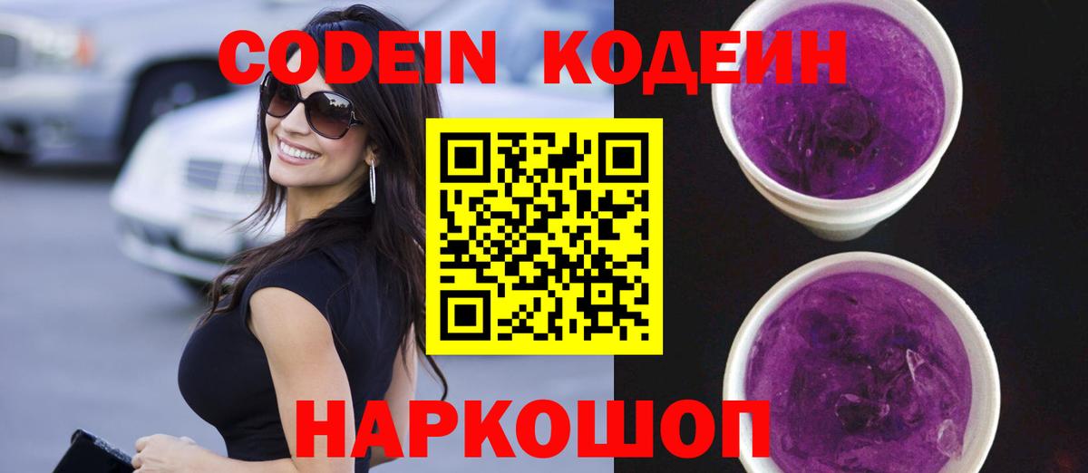 Codein Purple Drank Кемерово